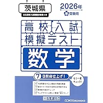 高校入試模擬テスト 数学 茨城県 2026年春受験用 | 教英出版 |本